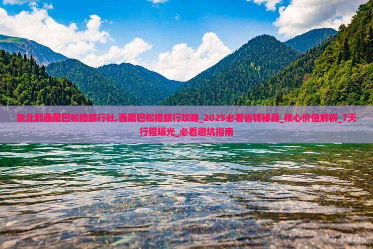 张北到西藏巴松措旅行社 张北到西藏巴松措旅行社