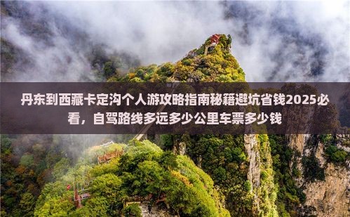 丹东到西藏卡定沟个人游