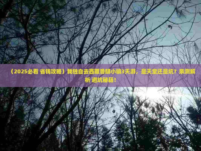 八月到西藏鲁朗小镇三日游