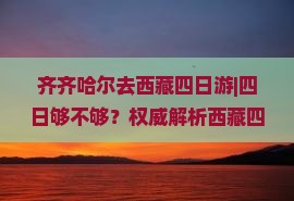 齐齐哈尔去西藏四日游