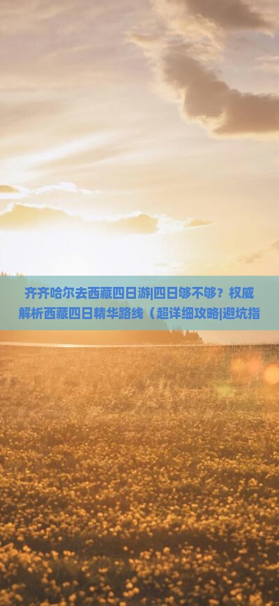 齐齐哈尔去西藏四日游