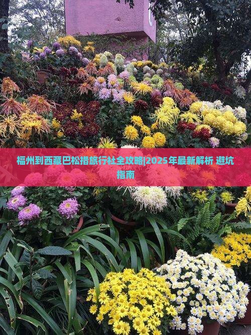 福州到西藏巴松措旅行社 福州到西藏巴松措旅行社