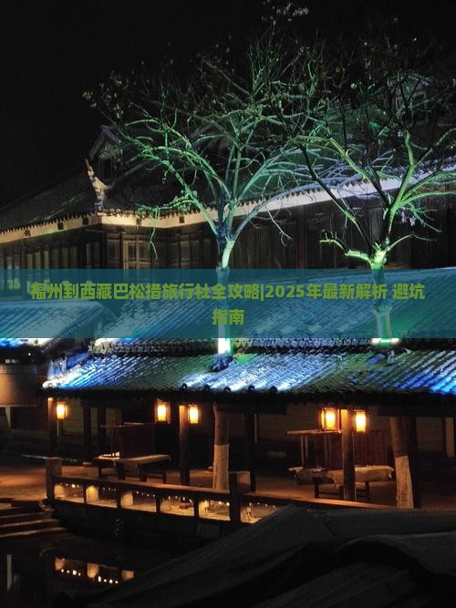 福州到西藏巴松措旅行社 福州到西藏巴松措旅行社