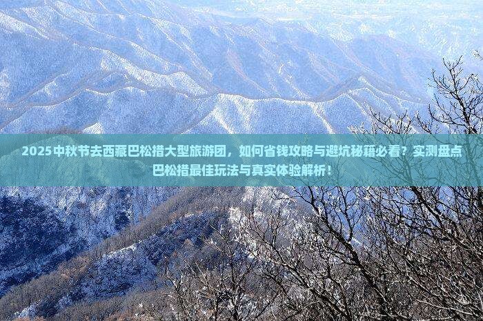 中秋节去西藏巴松措大型旅游团
