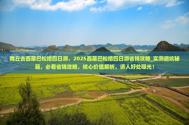 商丘去西藏巴松措四日游