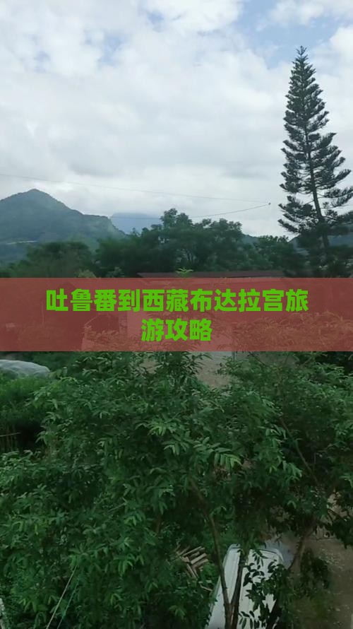 吐鲁番到西藏布达拉宫攻略