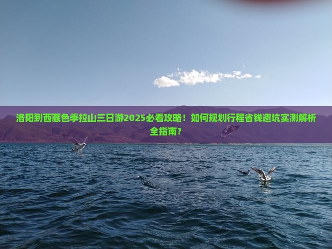 洛阳到西藏色季拉山三日游