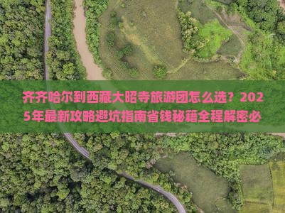 齐齐哈尔到西藏大昭寺大型旅游团