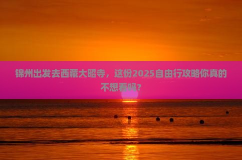 锦州到西藏大昭寺自由行