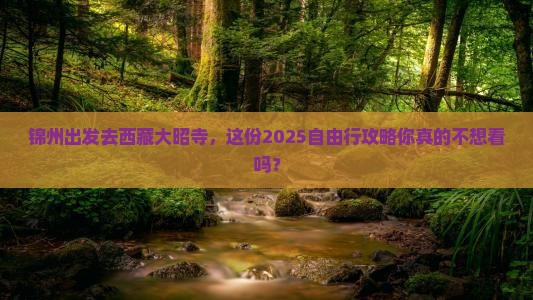锦州到西藏大昭寺自由行