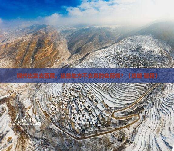 锦州去西藏必去地