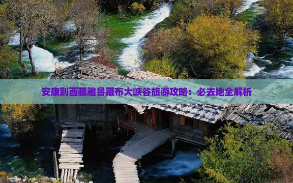 安康到西藏雅鲁藏布大峡谷必去地