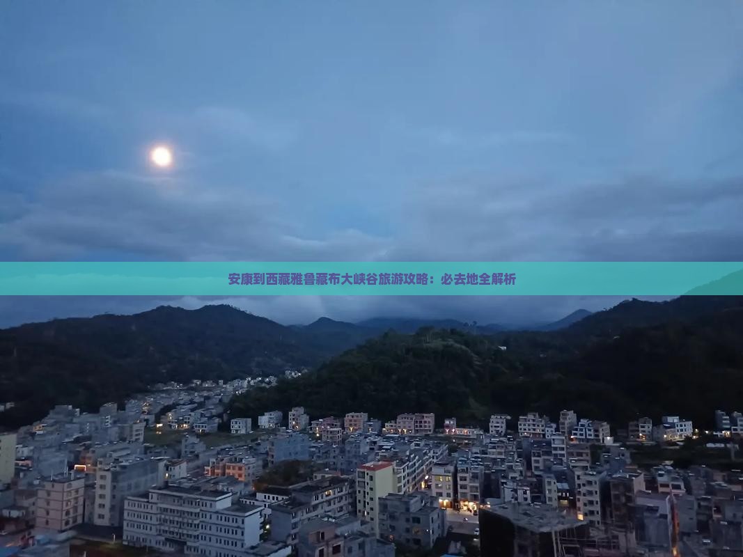 安康到西藏雅鲁藏布大峡谷必去地
