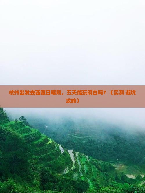 杭州去西藏日喀则五日游