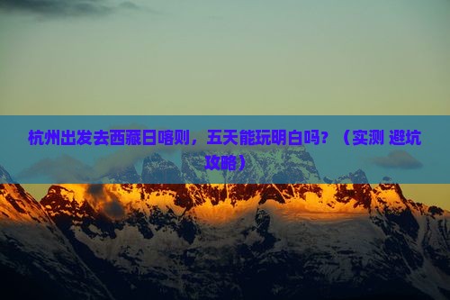 杭州去西藏日喀则五日游