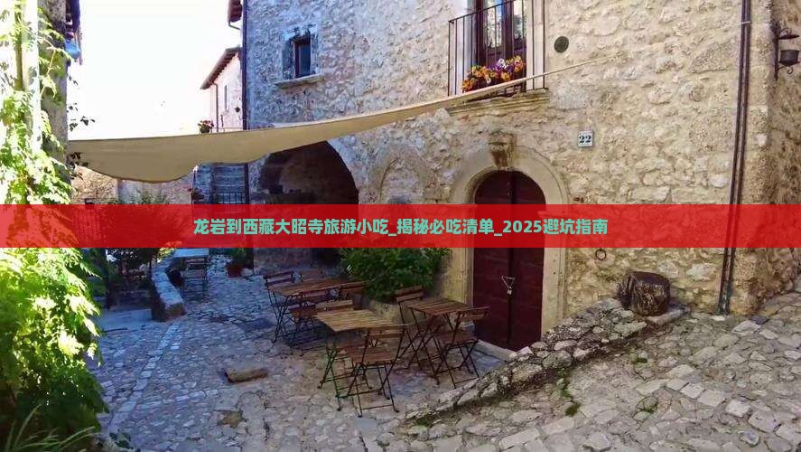 龙岩到西藏大昭寺旅游小吃