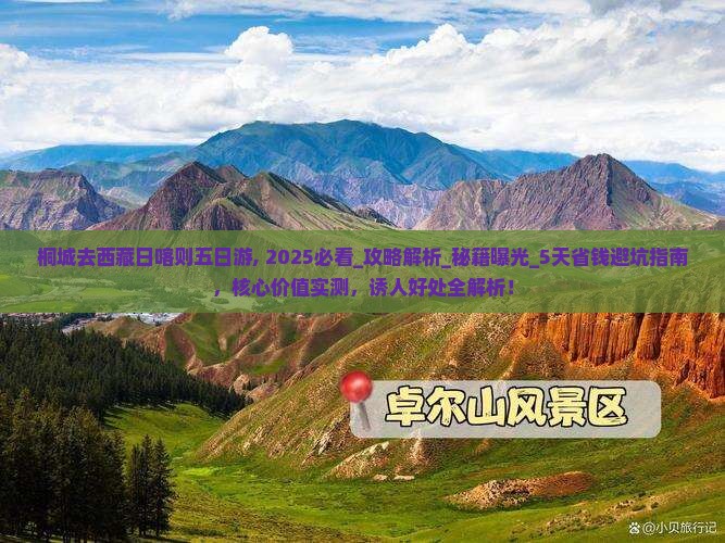 桐城去西藏日喀则五日游