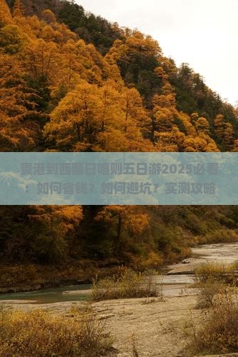 贵港到西藏日喀则五日游 贵港到西藏日喀则五日游
