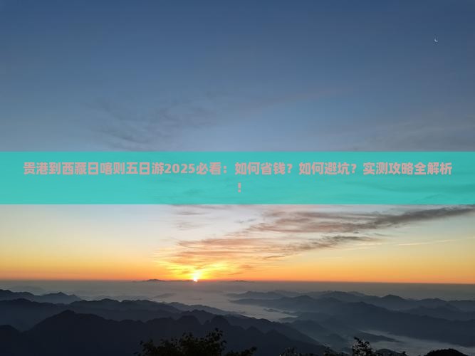 贵港到西藏日喀则五日游 贵港到西藏日喀则五日游