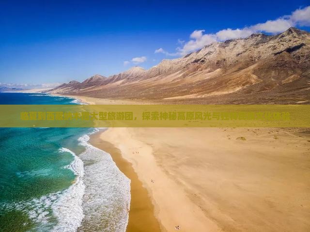 临夏到西藏纳木措大型旅游团