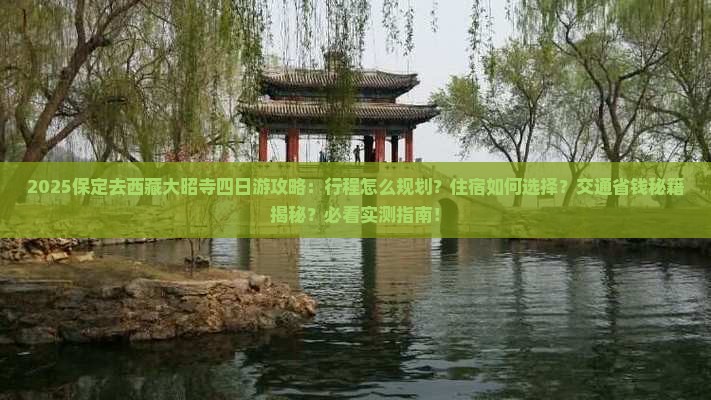 保定去西藏大昭寺四日游