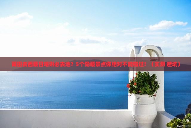 莆田去西藏日喀则必去地