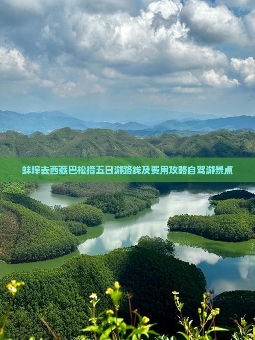 蚌埠去西藏巴松措五日游