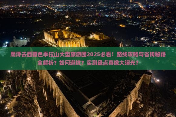 鹰潭去西藏色季拉山大型旅游团