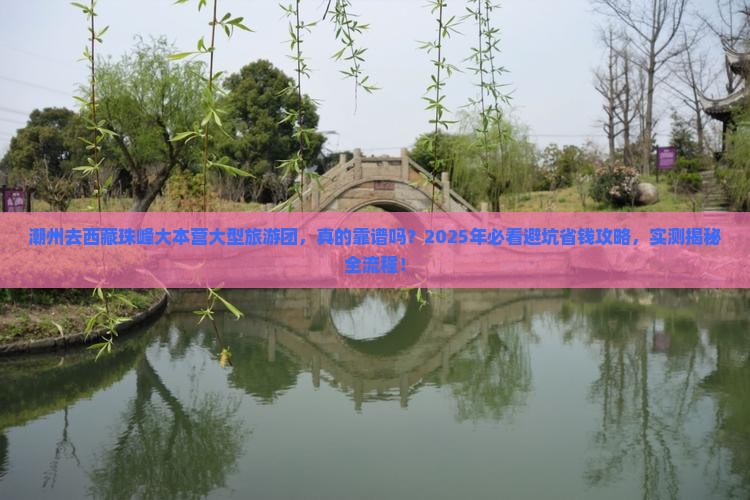 潮州去西藏珠峰大本营大型旅游团