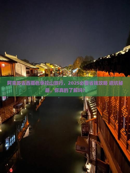 阿克苏去西藏色季拉山旅行社