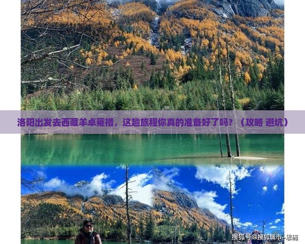 洛阳去西藏羊卓雍措必去地 洛阳去西藏羊卓雍措必去地