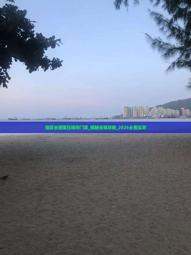 临夏去西藏日喀则门票