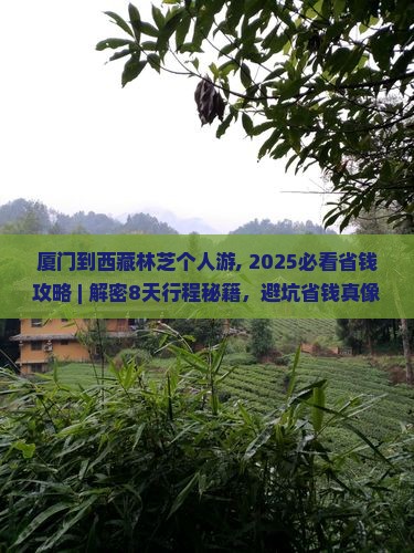 厦门到西藏林芝个人游