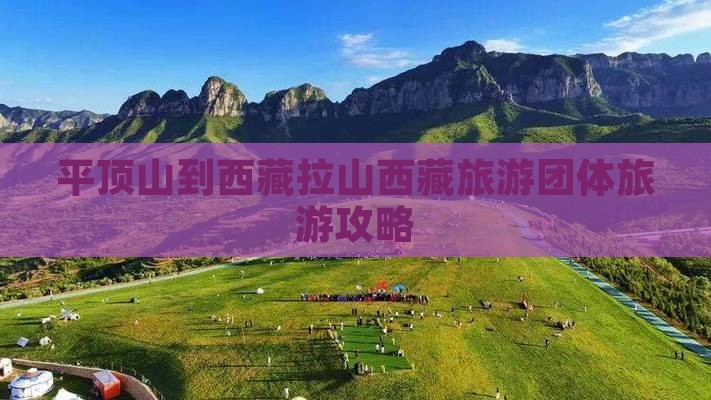 平顶山到西藏色季拉山团体旅游