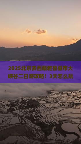 北京去西藏雅鲁藏布大峡谷二日游 北京去西藏雅鲁藏布大峡谷二日游