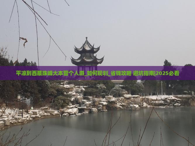 平凉到西藏珠峰大本营个人游
