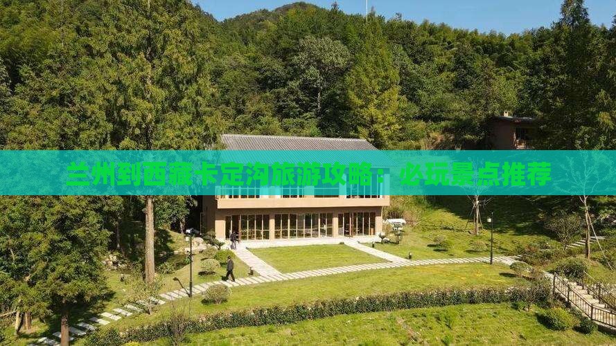 兰州到西藏卡定沟哪里玩