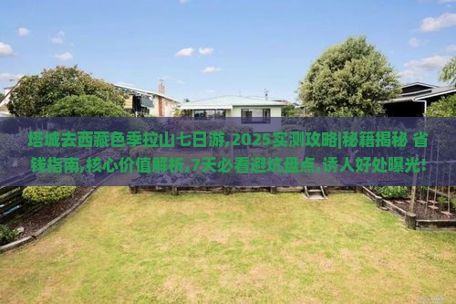 塔城去西藏色季拉山七日游 塔城去西藏色季拉山七日游