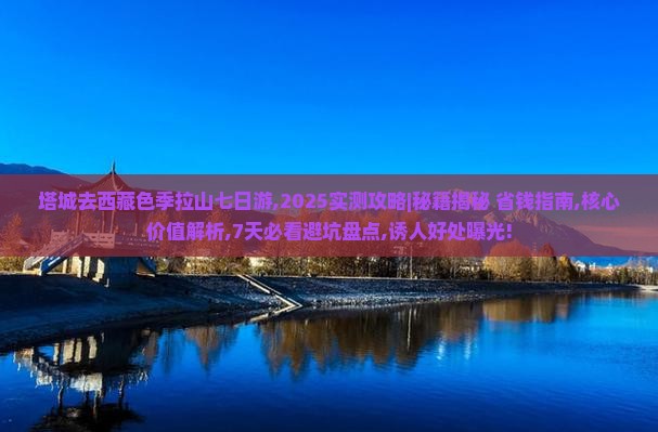 塔城去西藏色季拉山七日游 塔城去西藏色季拉山七日游