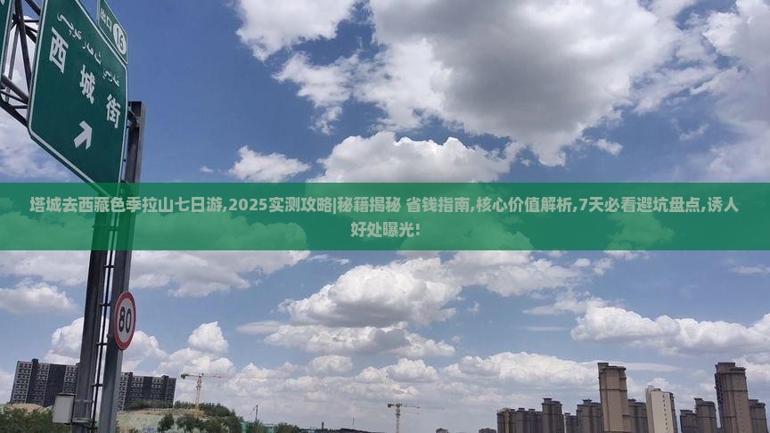 塔城去西藏色季拉山七日游 塔城去西藏色季拉山七日游