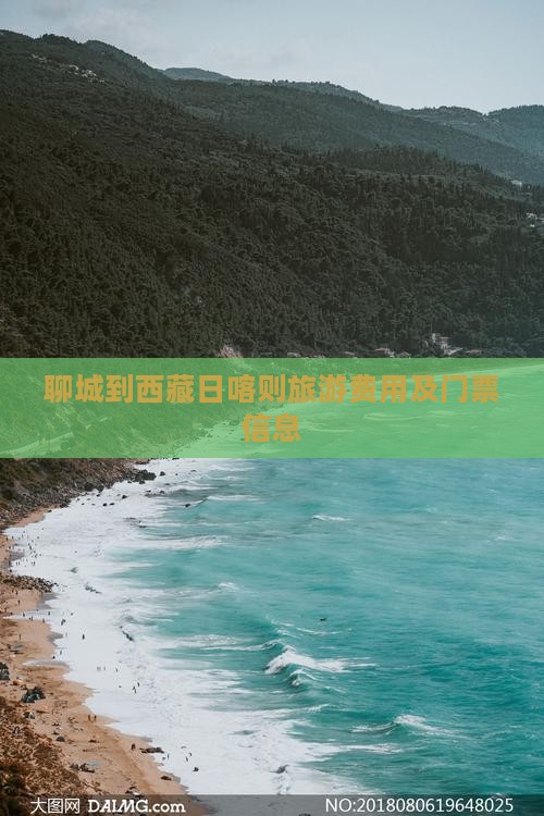 聊城到西藏日喀则门票