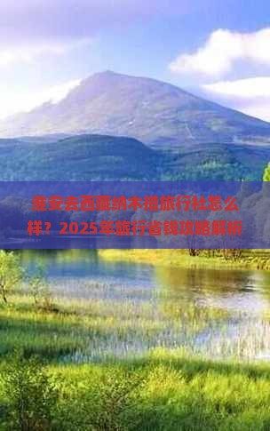 淮安去西藏纳木措旅行社