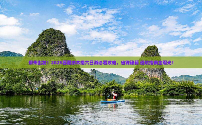 柳州去西藏纳木措六日游
