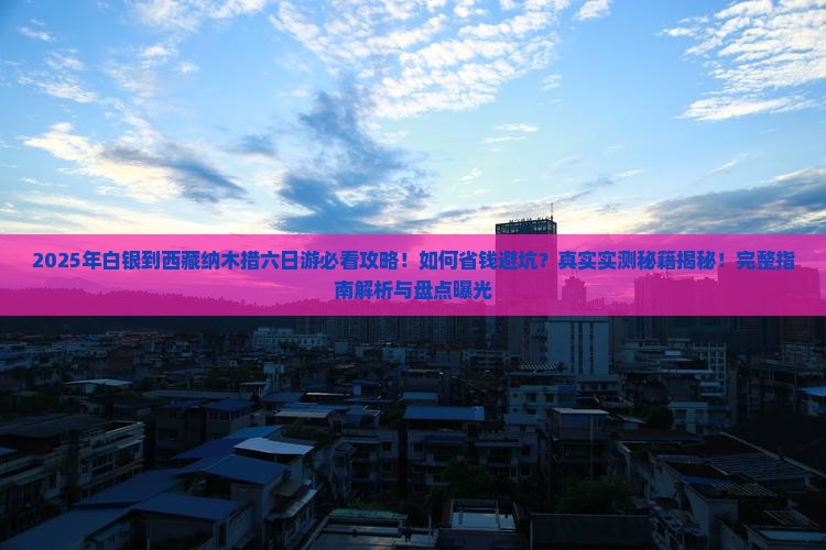 白银到西藏纳木措六日游 白银到西藏纳木措六日游