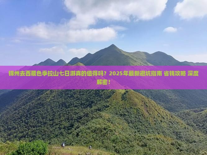 锦州去西藏色季拉山七日游