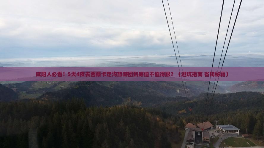 咸阳去西藏卡定沟大型旅游团