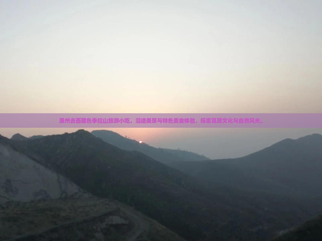 惠州去西藏色季拉山旅游小吃