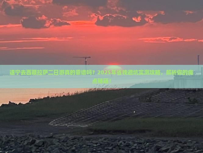 遂宁去西藏拉萨二日游
