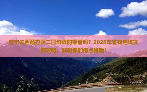 遂宁去西藏拉萨二日游