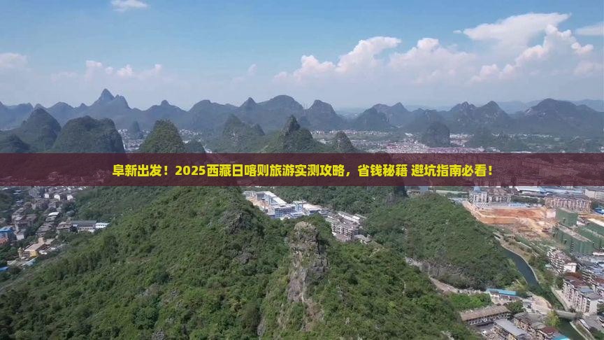 阜新去西藏日喀则旅游